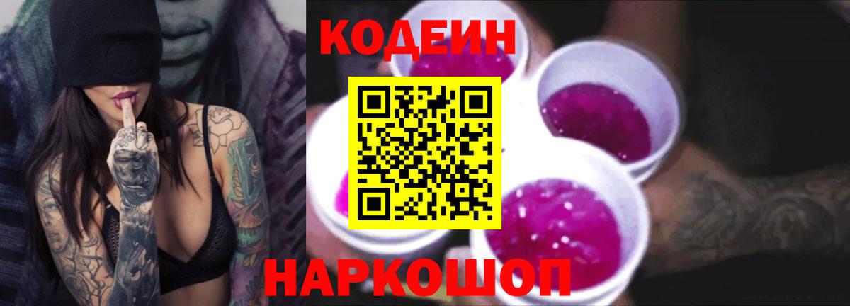 Кодеин Purple Drank Фрязино